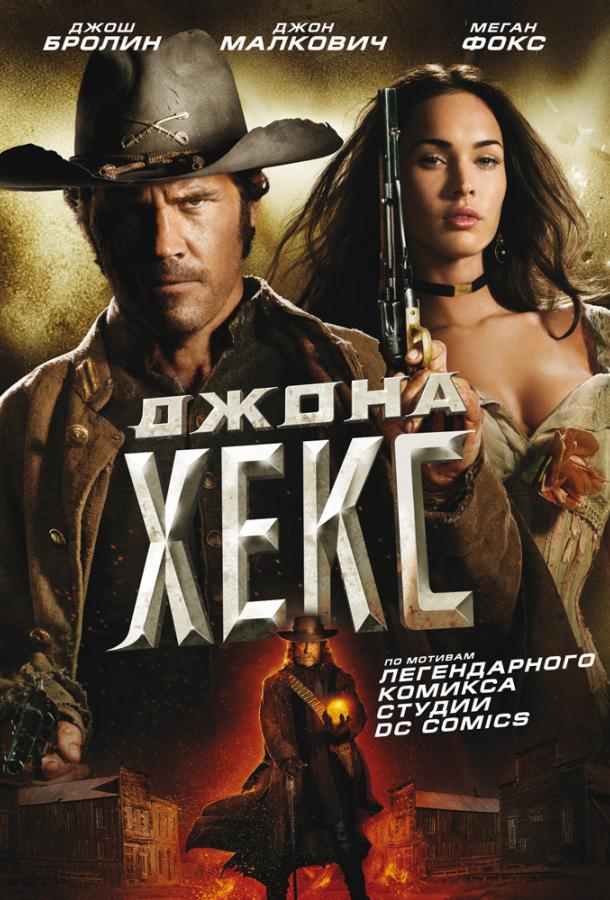 Фильм Джона Хекс (2010) смотреть онлайн в хорошем качестве